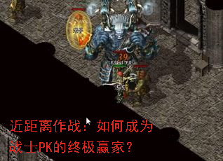 近距离作战:如何成为战士PK的终极赢家? 近距离作战:如何成为战士PK的终极赢家?