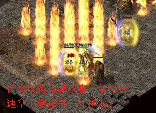 传奇装备首爆攻略:如何快速拿下全服第一件神装? 传奇装备首爆攻略:如何快速拿下全服第一件神装?