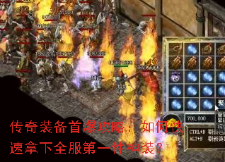 传奇装备首爆攻略:如何快速拿下全服第一件神装? 传奇装备首爆攻略:如何快速拿下全服第一件神装?