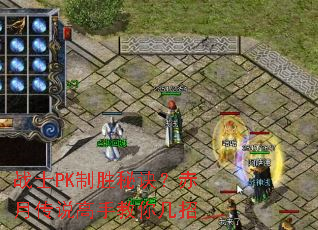 战士PK制胜秘诀?赤月传说高手教你几招 战士PK制胜秘诀?赤月传说高手教你几招