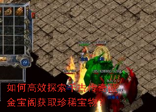 如何高效探索千古传奇藏金宝阁获取珍稀宝物? 如何高效探索千古传奇藏金宝阁获取珍稀宝物?