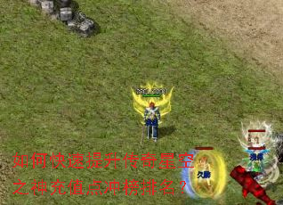 如何快速提升传奇星空之神充值点冲榜排名? 如何快速提升传奇星空之神充值点冲榜排名?