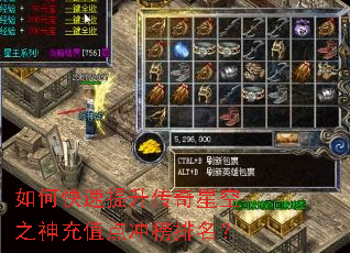 如何快速提升传奇星空之神充值点冲榜排名? 如何快速提升传奇星空之神充值点冲榜排名?