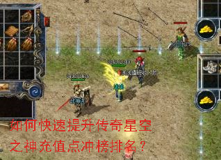 如何快速提升传奇星空之神充值点冲榜排名? 如何快速提升传奇星空之神充值点冲榜排名?