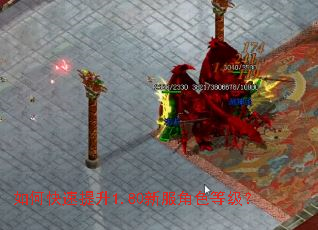 如何快速提升1.80新服角色等级? 如何快速提升1.80新服角色等级?