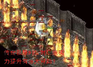 传奇私服时装对玩家实力提升有多大帮助? 传奇私服时装对玩家实力提升有多大帮助?