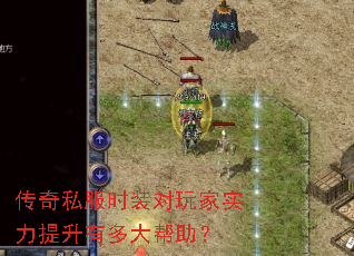 传奇私服时装对玩家实力提升有多大帮助? 传奇私服时装对玩家实力提升有多大帮助?