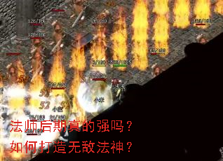 法师后期真的强吗?如何打造无敌法神? 法师后期真的强吗?如何打造无敌法神?