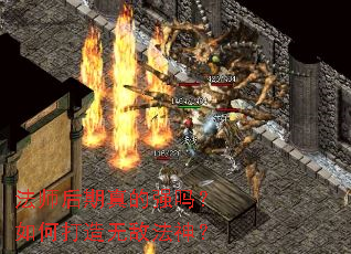 法师后期真的强吗?如何打造无敌法神? 法师后期真的强吗?如何打造无敌法神?