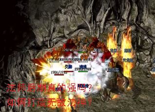 法师后期真的强吗?如何打造无敌法神? 法师后期真的强吗?如何打造无敌法神?