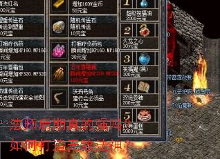 法师后期真的强吗?如何打造无敌法神? 法师后期真的强吗?如何打造无敌法神?