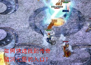 如何快速找到传奇猪洞七层的入口? 如何快速找到传奇猪洞七层的入口?