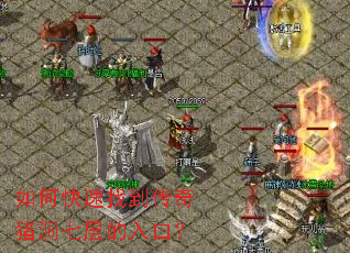 如何快速找到传奇猪洞七层的入口? 如何快速找到传奇猪洞七层的入口?