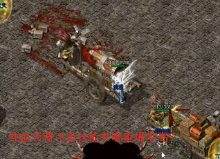 热血传奇手游技能书哪里爆率高? 热血传奇手游技能书哪里爆率高?