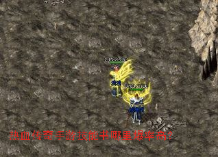 热血传奇手游技能书哪里爆率高? 热血传奇手游技能书哪里爆率高?