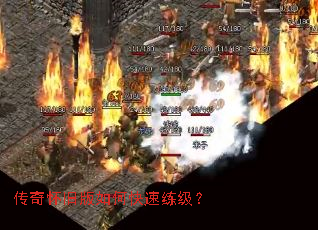 传奇怀旧版如何快速练级? 传奇怀旧版如何快速练级?