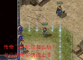 传奇飞升玩法怎么玩?老江湖带你快速上手 传奇飞升玩法怎么玩?老江湖带你快速上手