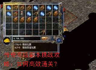 传奇高级副本挑战攻略:如何高效通关? 传奇高级副本挑战攻略:如何高效通关?