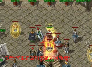 传奇NPC重名复制装备如何处理? 传奇NPC重名复制装备如何处理?