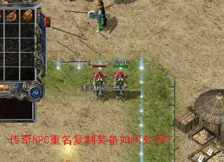 传奇NPC重名复制装备如何处理? 传奇NPC重名复制装备如何处理?