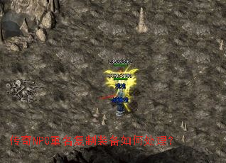 传奇NPC重名复制装备如何处理? 传奇NPC重名复制装备如何处理?