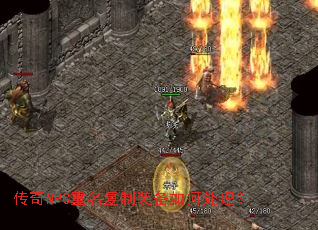 传奇NPC重名复制装备如何处理? 传奇NPC重名复制装备如何处理?