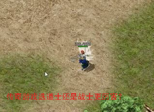 传奇游戏选道士还是战士更厉害? 传奇游戏选道士还是战士更厉害?
