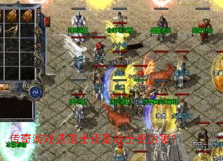 传奇游戏选道士还是战士更厉害? 传奇游戏选道士还是战士更厉害?