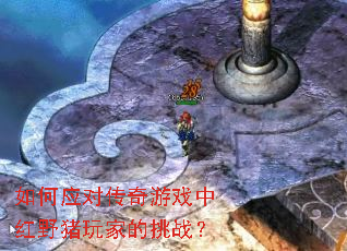 如何应对传奇游戏中红野猪玩家的挑战? 如何应对传奇游戏中红野猪玩家的挑战?