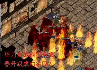 垫刀真的能提升武器升级成功率吗? 垫刀真的能提升武器升级成功率吗?