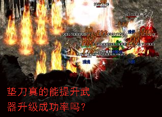 垫刀真的能提升武器升级成功率吗? 垫刀真的能提升武器升级成功率吗?