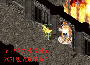 垫刀真的能提升武器升级成功率吗? 垫刀真的能提升武器升级成功率吗?