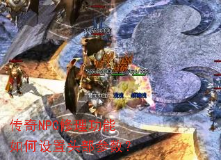 传奇NPC修理功能如何设置头部参数? 传奇NPC修理功能如何设置头部参数?