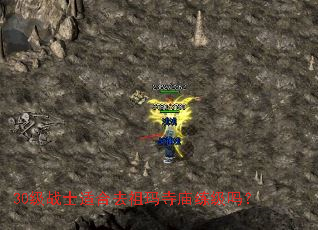 30级战士适合去祖玛寺庙练级吗? 30级战士适合去祖玛寺庙练级吗?