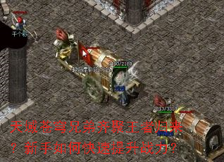 天域苍穹兄弟齐聚王者归来?新手如何快速提升战力? 天域苍穹兄弟齐聚王者归来?新手如何快速提升战力?