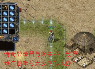 传奇登录器与网关不一致导致注册帐号无反应怎么办? 传奇登录器与网关不一致导致注册帐号无反应怎么办?