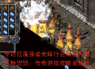 专访狂魔强者光辉行会代言人蕾丝粉兜兜:传奇游戏攻略全解析 专访狂魔强者光辉行会代言人蕾丝粉兜兜:传奇游戏攻略全解析