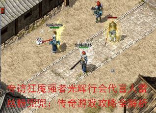 专访狂魔强者光辉行会代言人蕾丝粉兜兜:传奇游戏攻略全解析 专访狂魔强者光辉行会代言人蕾丝粉兜兜:传奇游戏攻略全解析