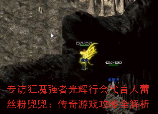 专访狂魔强者光辉行会代言人蕾丝粉兜兜:传奇游戏攻略全解析 专访狂魔强者光辉行会代言人蕾丝粉兜兜:传奇游戏攻略全解析