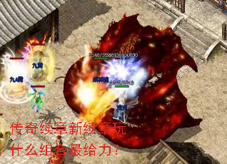 传奇续章新续章玩什么组合最给力? 传奇续章新续章玩什么组合最给力?