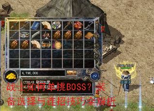 战士如何单挑BOSS?装备选择与连招技巧全解析 战士如何单挑BOSS?装备选择与连招技巧全解析