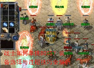 战士如何单挑BOSS?装备选择与连招技巧全解析 战士如何单挑BOSS?装备选择与连招技巧全解析