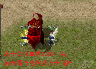 战士如何单挑BOSS?装备选择与连招技巧全解析 战士如何单挑BOSS?装备选择与连招技巧全解析