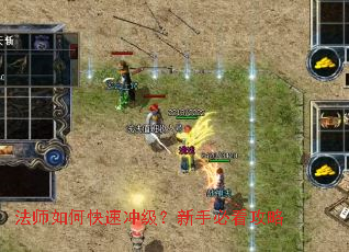 法师如何快速冲级?新手必看攻略 法师如何快速冲级?新手必看攻略