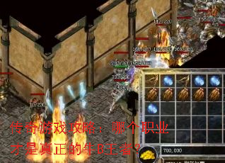 传奇游戏攻略:哪个职业才是真正的牛B王者? 传奇游戏攻略:哪个职业才是真正的牛B王者?