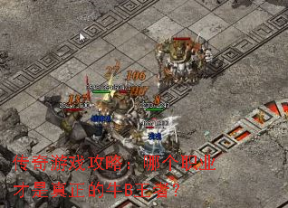 传奇游戏攻略:哪个职业才是真正的牛B王者? 传奇游戏攻略:哪个职业才是真正的牛B王者?