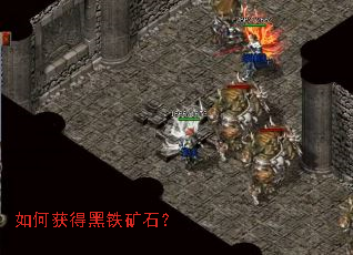 如何获得黑铁矿石? 如何获得黑铁矿石?