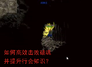 如何高效击败破魂并提升行会知识? 如何高效击败破魂并提升行会知识?