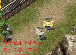 传奇私服里哪些瞬间让你感动至今? 传奇私服里哪些瞬间让你感动至今?