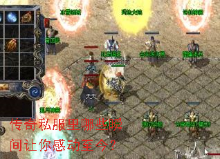 传奇私服里哪些瞬间让你感动至今? 传奇私服里哪些瞬间让你感动至今?